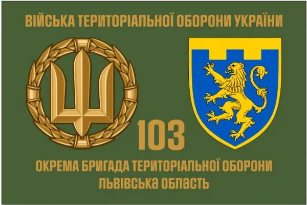 Прапор 103 Бригади територіальної оборони Львівська обл