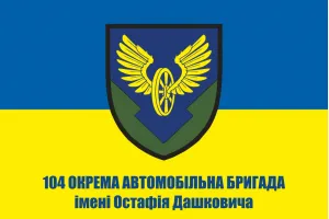 Прапор 104 окрема автомобільна бригада ім Остафія Дашковича