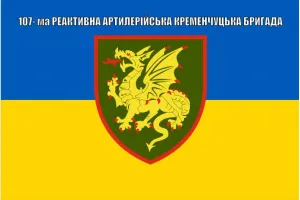 Прапор 107 реактивна артилерійська Кременчуцька бригада РеАБр
