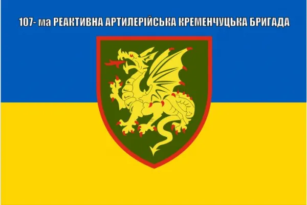 Прапор 107 реактивна артилерійська Кременчуцька бригада РеАБр
