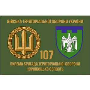 Прапор 107 Бригади територіальної оборони Чернівецька обл