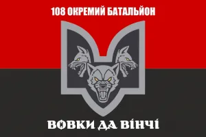 Прапор 108 окремий батальйон Вовки Да Вінчі