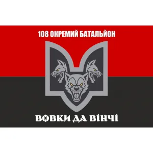 Прапор 108 окремий батальйон Вовки Да Вінчі