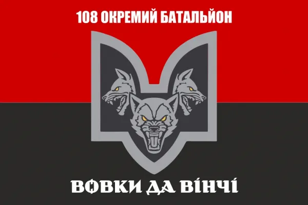 Прапор 108 окремий батальйон Вовки Да Вінчі