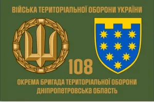 Прапор 108 Бригади територіальної оборони Дніпропетровська обл