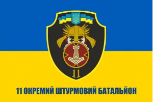 Прапор 11 окремий штурмовий батальйон Прапор 11 окремий штурмовий батальйон