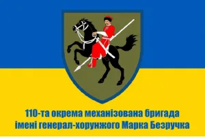 Прапор 110 бригада ОМБр імені генерал-хорунжого Марка Безручка