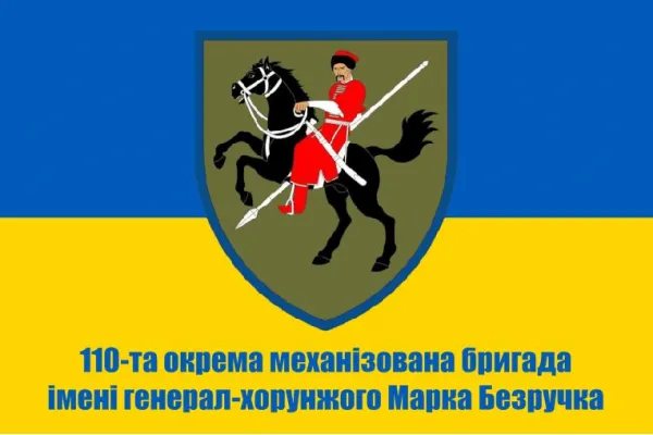 Прапор 110 бригада ОМБр імені генерал-хорунжого Марка Безручка