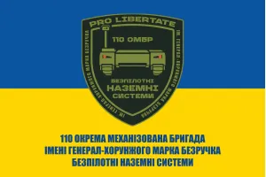 Прапор 110 бригада ОМБр безпілотні наземні системи