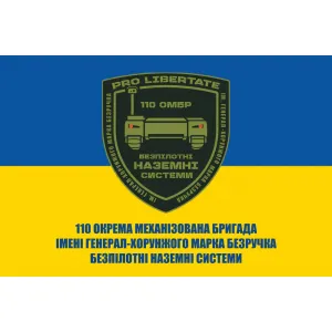 Прапор 110 бригада ОМБр безпілотні наземні системи Прапор 110 бригада ОМБр безпілотні наземні системи