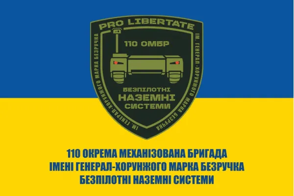 Прапор 110 бригада ОМБр безпілотні наземні системи