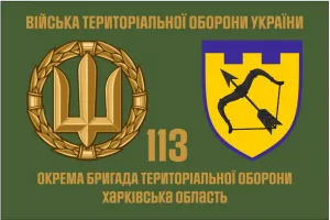 Прапор 113 Бригади територіальної оборони Харківська обл