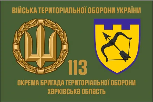 Прапор 113 Бригади територіальної оборони Харківська обл