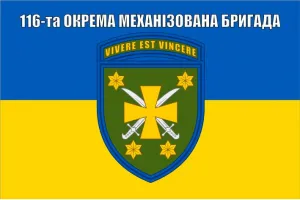Прапор 116 бригади окрема механізована бригада ОМБр