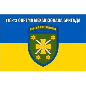Прапор 116 бригади окрема механізована бригада ОМБр