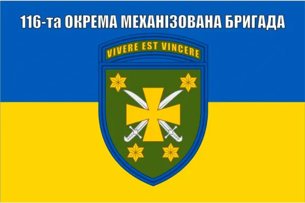 Прапор 116 бригади окрема механізована бригада ОМБр