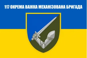 Прапор 117 ОВМБр окрема важка механізована бригада