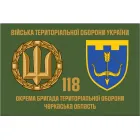 Прапор 118 Бригади територіальної оборони Черкаська обл 135х90 см