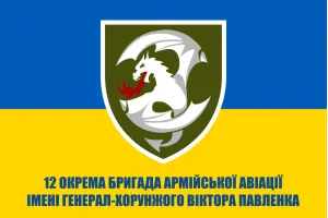 Прапор 12 окрема бригада армійської авіації