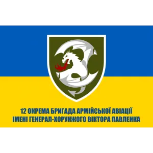 Прапор 12 окрема бригада армійської авіації Прапор 12 окрема бригада армійської авіації