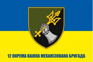 Прапор 12 ОВМБр окрема важка механізована бригада 
