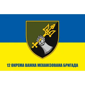Прапор 12 ОВМБр окрема важка механізована бригада 