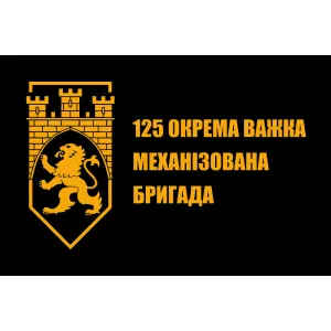 Прапор 125 окрема важка механізована бригада