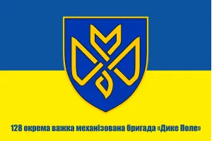 Прапор 128 важка механізована бригада Дике Поле