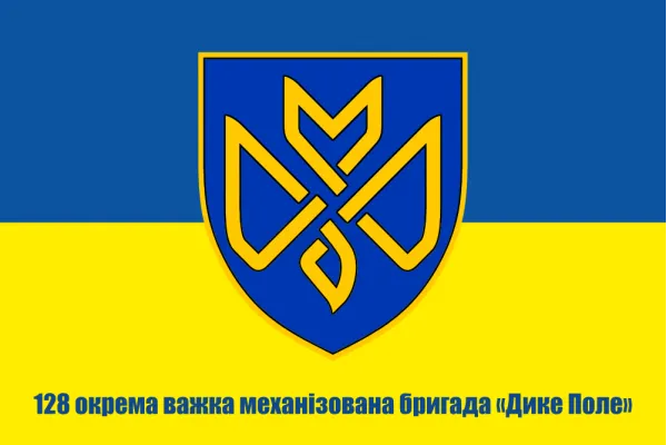 Прапор 128 важка механізована бригада Дике Поле