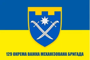 Прапор 129 ОВМБр окрема важка механізована бригада 