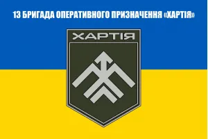 Прапор 13 бригада оперативного призначення НГУ Хартія