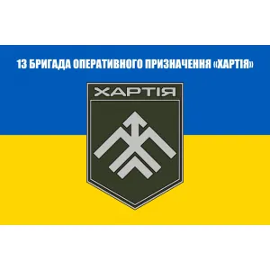 Прапор 13 бригада оперативного призначення НГУ Хартія