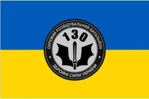 Прапор 130 ОРБ окремий розвідувальний батальйон