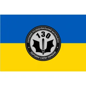 Прапор 130 ОРБ окремий розвідувальний батальйон