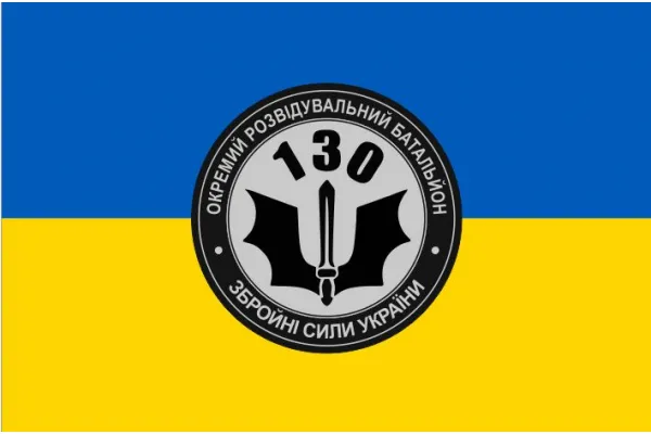 Прапор 130 ОРБ окремий розвідувальний батальйон