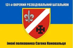 Прапор 131 ОРБ окремий розвідувальний батальйон