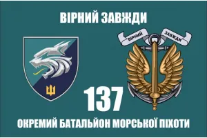 Прапор 137 ОБМП окремий батальйон морської піхоти шеврон