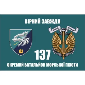 Прапор 137 ОБМП окремий батальйон морської піхоти шеврон