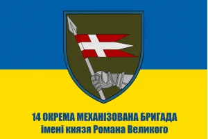 Прапор 14 бригади ОМБр