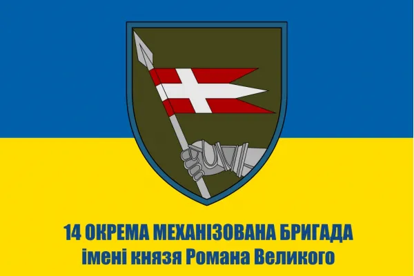 Прапор 14 бригади ОМБр
