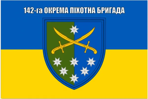 Прапор 142 бригади окрема піхотна бригада ОПБр