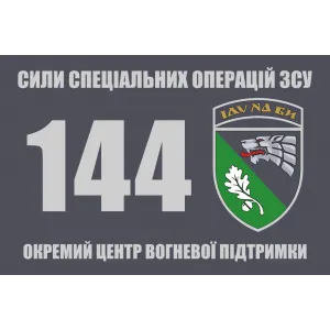 Прапор 144 окремий центр вогневої підтримки ССО