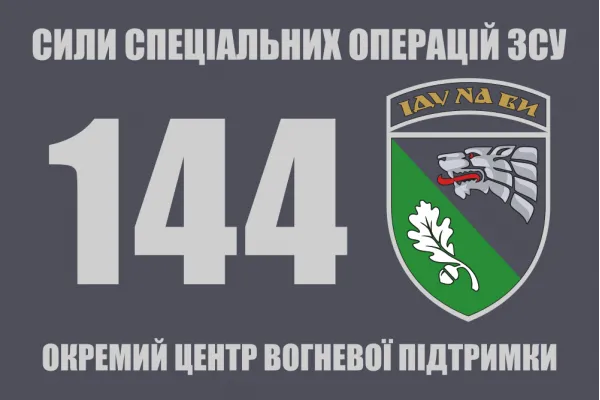Прапор 144 окремий центр вогневої підтримки ССО