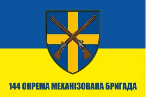 Прапор 144 ОМБр окрема механізована бригада