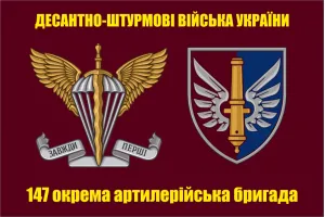 Прапор 147 окрема артилерійська бригада ДШВ