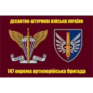 Прапор 147 окрема артилерійська бригада ДШВ