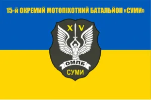 Прапор 15 окремий мотопіхотний батальйон Суми