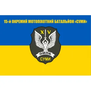 Прапор 15 окремий мотопіхотний батальйон Суми Прапор 15 окремий мотопіхотний батальйон Суми