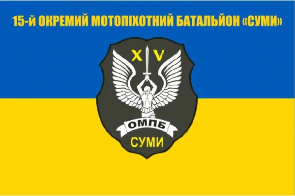 Прапор 15 окремий мотопіхотний батальйон Суми
