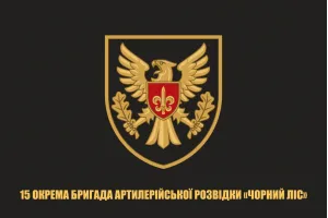 Прапор 15 ОБрАР окрема бригада артилерійської розвідки Чорний ліс